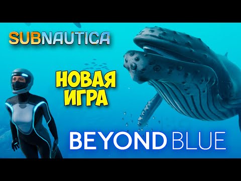 Видео: НОВАЯ SUBNAUTICA ИГРА С ПОДВОДНЫМ МИРОМ - Beyond Blue