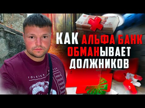 Видео: Альфа Банк Обманывает должника ТРЕШ! Как не платить кредит 2022