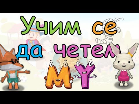 Видео: ✨🎈🎀🎁УЧИМ СЕ ДА ЧЕТЕМ. Съединяваме буквичките М и У в сричката МУ. Думички, изречения и игри с МУ