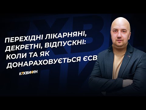 Видео: Перехідні лікарняні, декретні, відпускні: коли та як донараховується ЄСВ | 10.01.2024