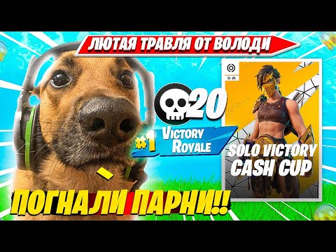 Видео: ВОЛОДЯ ТРАВИТ SOLO VICTORY CASH CUP И ВЫИГРЫВАЕТ КАТКУ ПОД МУЗЫКУ ФОРТНАЙТ. КАРВИНХО НАРЕЗКА