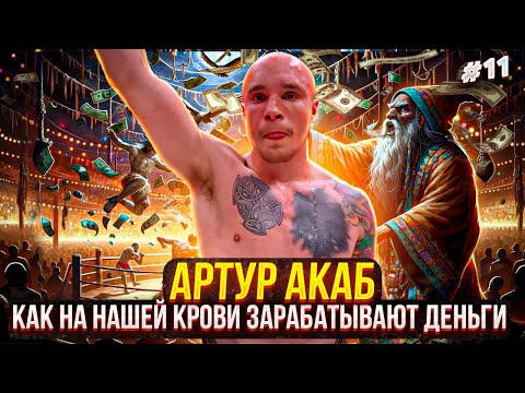 Видео: АРТУР АКАБ | Как на нашей крови зарабатывают деньги? Отношение Сульянова | Знакомство с шаманом.
