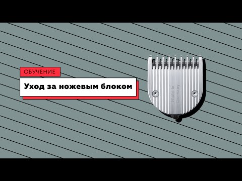 Видео: Как ухаживать за машинкой или триммером для стрижки волос – BARBER24.ru