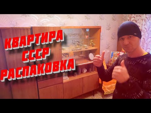 Видео: КУПИЛИ КВАРТИРУ СССР - ТАЙНЫ ПЕРВОЙ КОМНАТЫ В КВАРТИРЕ СССР