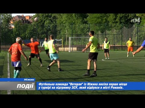 Видео: Футбольна команда «Ветеран» з Ніжина посіла перше місце у турнірі на підтримку ЗСУ. 2023-07-20