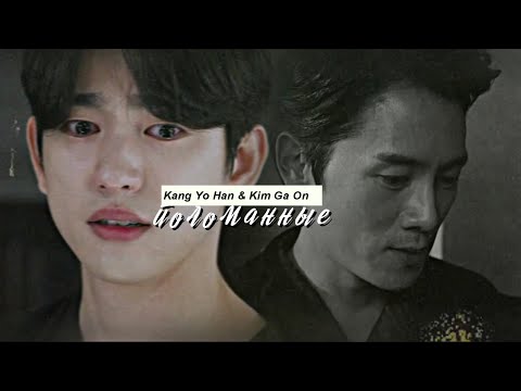 Видео: Kang Yo Han & Kim Ga On { поломанные } The Devil Judge