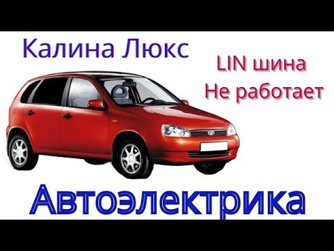 Видео: Калина Люкс, не работают стеклоподъемники, электрозеркала, Ц.З. на Lin шине нет сигнала.