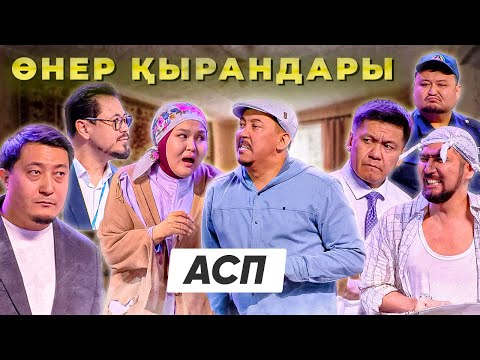 Видео: Өнер Қырандары - АСП 🤣🤣🤣