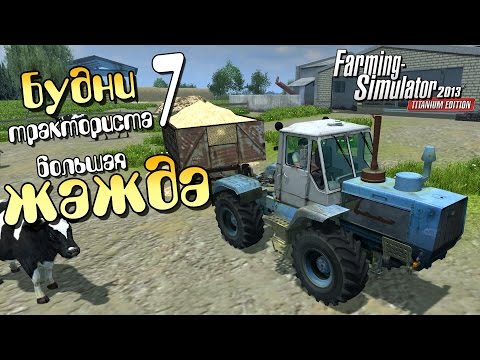 Видео: Большая жажда - 7ч Farming Simulator 2013
