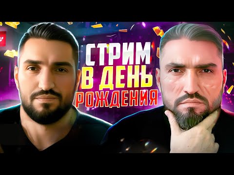 Видео: ДР СТРИМЕРА! ОТМЕЧАЮ ДЕНЬ РОЖДЕНИЯ С ПОДПИСЧИКАМИ!  (18+) RAID SHADOW LEGENDS#raid