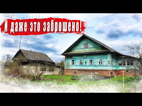 Видео: Тверская область, край заброшенных деревень  Крепкие, хорощие дома, но увы не все так просто.