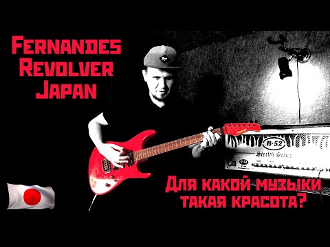 Видео: Для какой музыки Fernandes FR-50X Japan?