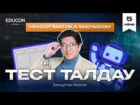 Видео: Информатика тест талдау