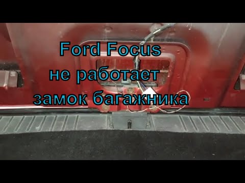 Видео: Багажник Ford Focus 2 не работает заклинил. Решено