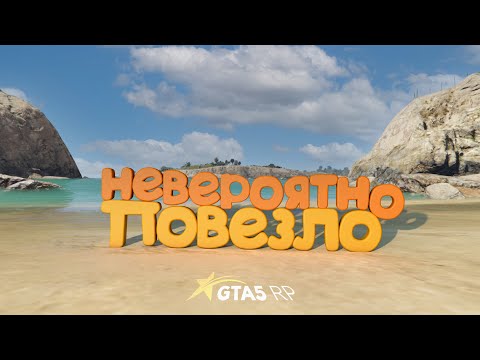 Видео: ПОДНЯЛ 50 МИЛЛИОНОВ ЗА НЕДЕЛЮ, НЕВЕРОЯТНОЕ ВЕЗЕНИЕ В ГТА 5 РП | GTA 5 RP (Burton)