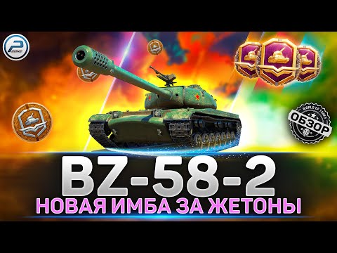 Видео: Обзор BZ-58-2 за жетоны💥 СТОИТ ЛИ БРАТЬ  💥 Боевой Пропуск Мир Танков