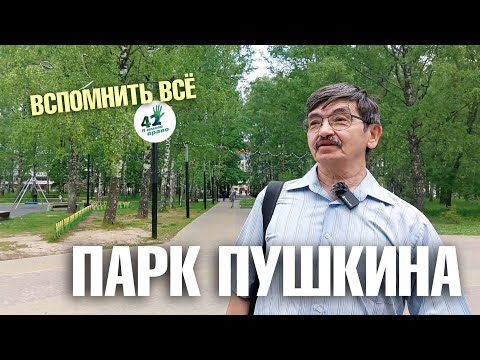 Видео: Экологическая экскурсия по парку им  Пушкина