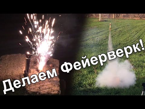 Видео: Делаем ракету на сахарном топливе и фейерверк!