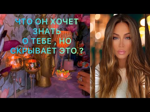 Видео: 🛸ЧТО ОН ХОЧЕТ ЗНАТЬ О ТЕБЕ , НО СКРЫВАЕТ ЭТО?