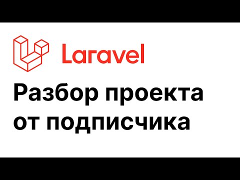 Видео: Laravel проект от подписчика - разбор #1