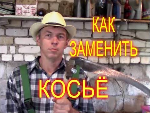 Видео: КАК ЗАМЕНИТЬ КОСЬЁ НА КОСЕ//МОЯ ЛЮБИМАЯ УСАДЬБА