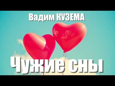 Видео: ЧУЖИЕ СНЫ - ПРЕМЬЕРА ПЕСНИ!