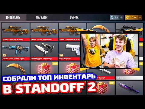 Видео: СОБРАЛИ ТОП ИНВЕНТАРЬ В STANDOFF 2!