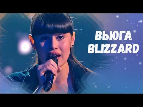 Видео: Диана Анкудинова | Diana Ankudinova - Вьюга (Blizzard) Полная версия (Full version)