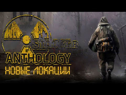 Видео: Новые локации ● A.N.T.O.L.O.G.Y. 1.2 + Custom ● STALKER ● Интерактив