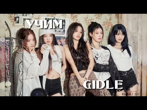 Видео: ₊˚.𖥻 . учим участниц (g) i-dle || учим айдл ↓·˚.°๋࣭