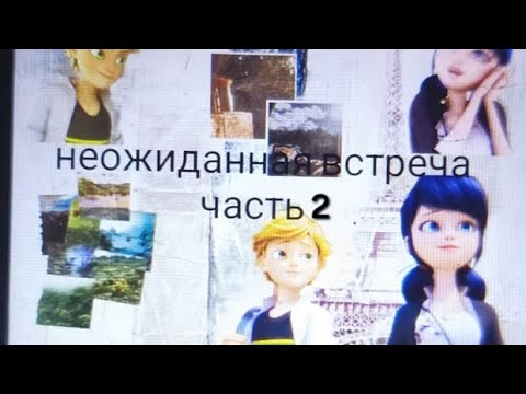 Видео: Переписка "Неожиданная встреча " часть 2 ПРОДОЛЖЕНИЕ ДОЛГОЖДАННОЕ