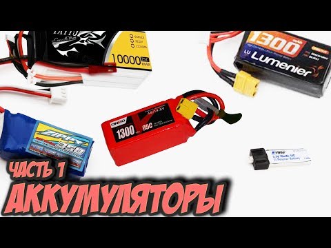 Видео: ☀ Все о аккумах. Строение, типы, маркировка, вес, токоотдача, типы соедниения. [Хобби аккумуляторы]