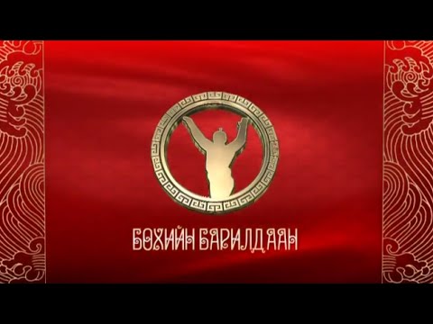 Видео: Ардын хувьсгалын 93 жилийн ойн хүчит бөхийн тойм