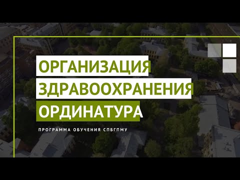 Видео: Организация здравоохранения. Программа ординатуры СПбГПМУ
