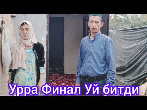 Видео: Урра финал Уй битди таркатинг.