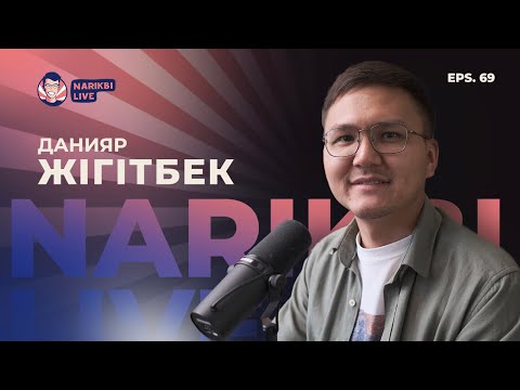 Видео: Данияр Жігітбек: саяхат, жауапкершілік & жарты жылдық қорытынды / Narikbi LIVE #69