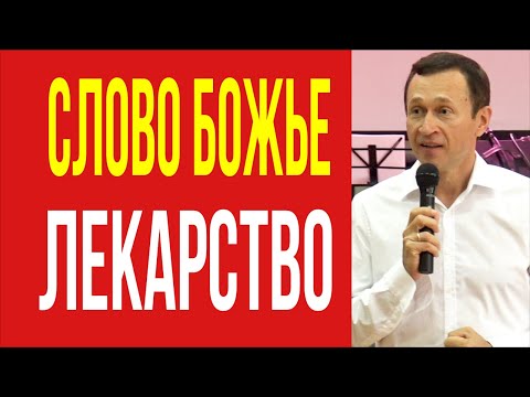 Видео: Дмитрий Лео. Слово Божье - лекарство от болезней