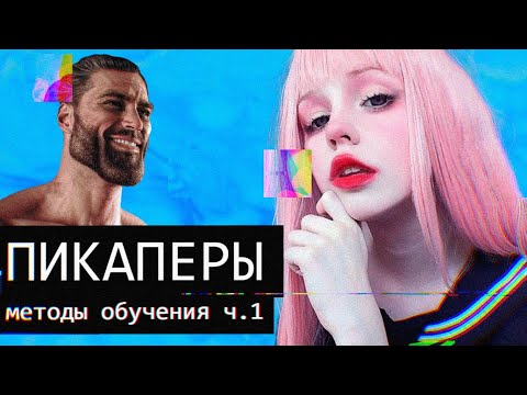 Видео: Как “ПИКАП ТРЕНЕРЫ” ломают жизни?//