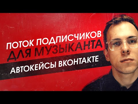 Видео: ПОДПИСЧИКИ для МУЗЫКАНТА 24 на 7. Автокейсы ВКонтакте
