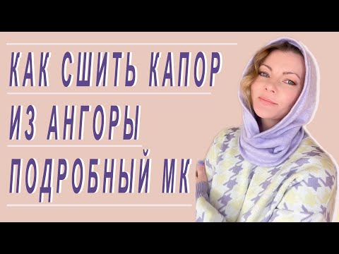 Видео: Простая техника кроя капюшона без выкройки сразу на ткани. Как сшить капор подробный МК