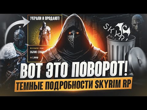 Видео: ⛔️ ПОЗОРНЫЙ Skyrim RP | Краденные ассеты, мошенничество, ложь...