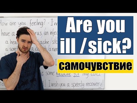 Видео: Are you ill/ sick? Говорим на английском о самочувствии и болезнях.