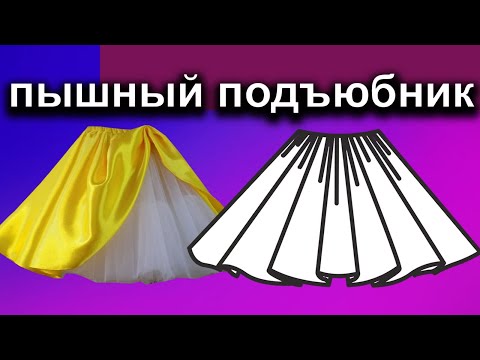 Видео: Как сшить пышный подъюбник. How to sew a fluffy petticoat