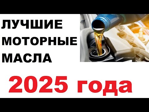 Видео: Рейтинг лучших моторных масел 2025 года. Лето. Личное мнение.