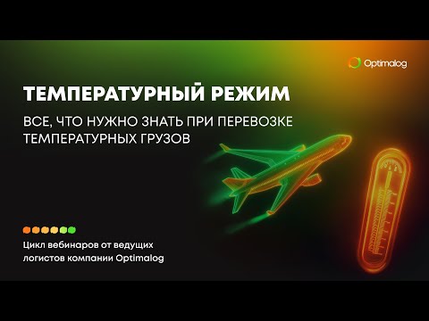 Видео: Международная авиадоставка температурных грузов