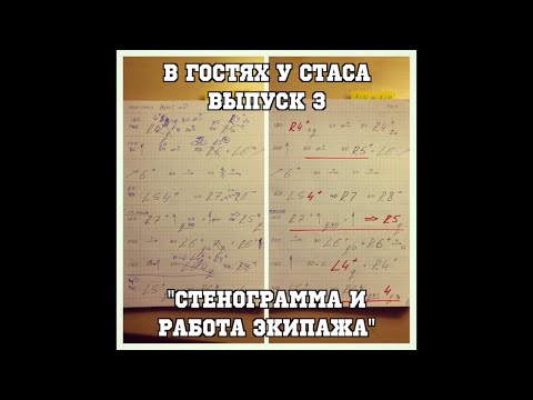 Видео: В гостях у Стаса, выпуск 3 - "Стенограмма и работа экипажа"