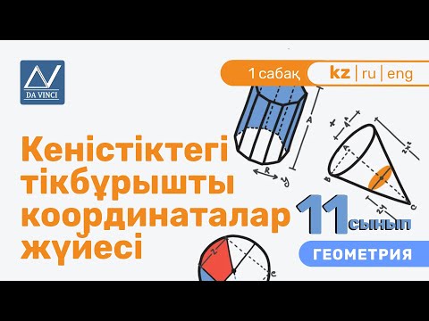 Видео: 11 сынып, 1 сабақ, Кеністіктегі тікбұрышты координаталар жүйесі