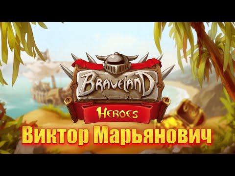 Видео: Герои храброземье "Виктор Марьянович"