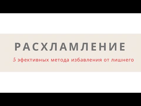 Видео: С чего начать расхламление? Эффективные методы.