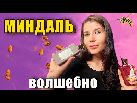 Видео: 🐿МИНДАЛЬНЫЕ🐿 АРОМАТЫ | ВКУСНЫЕ АРОМАТЫ С НОТОЙ МИНДАЛЯ| НОВЫЕ АРОМАТЫ❤️